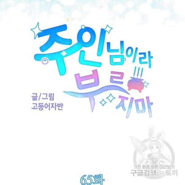 주인님이라 부르지 마! 65화 7