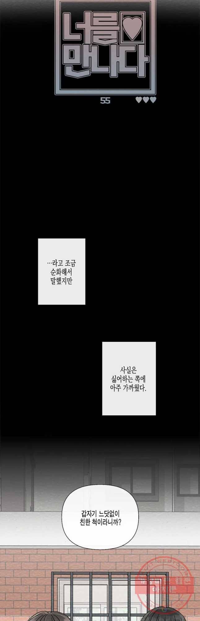 너를 만나다 55화 27