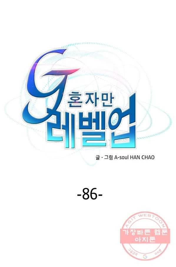 G 혼자만 레벨업 86화 1