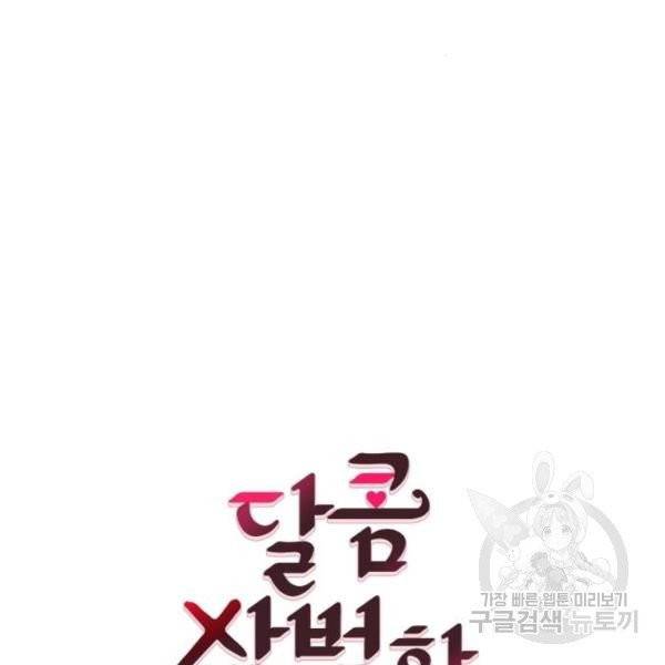 달콤살벌한 부부 58화 22