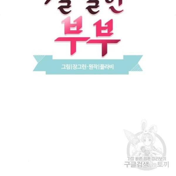 달콤살벌한 부부 58화 23