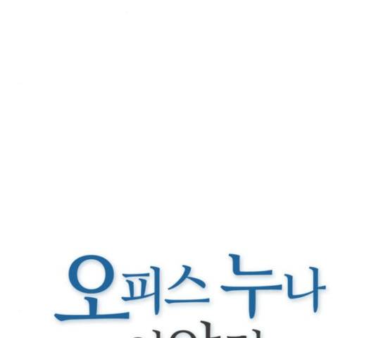 오피스 누나 이야기 55화 8