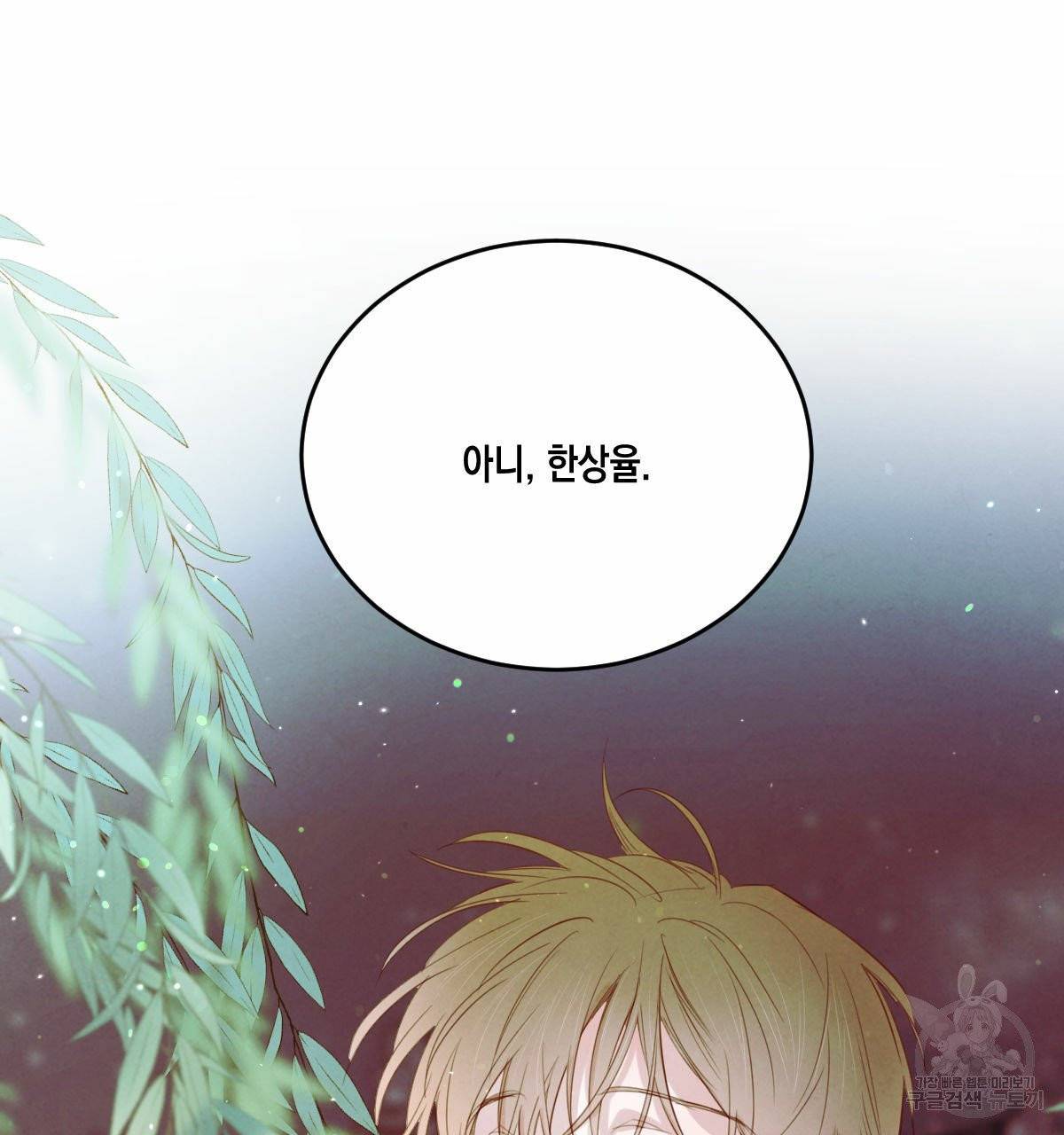 버드나무 로맨스 42화 77