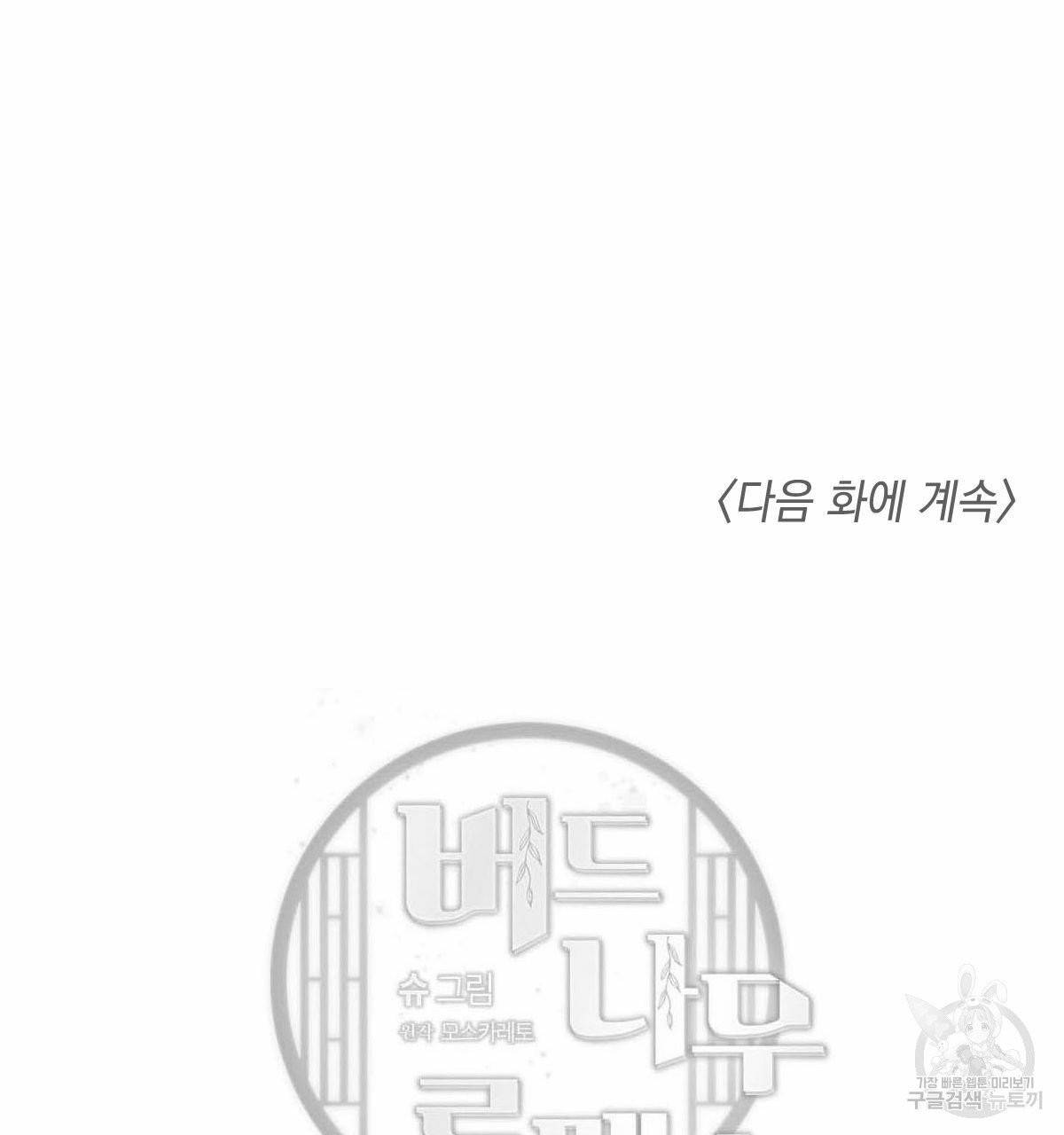 버드나무 로맨스 42화 126
