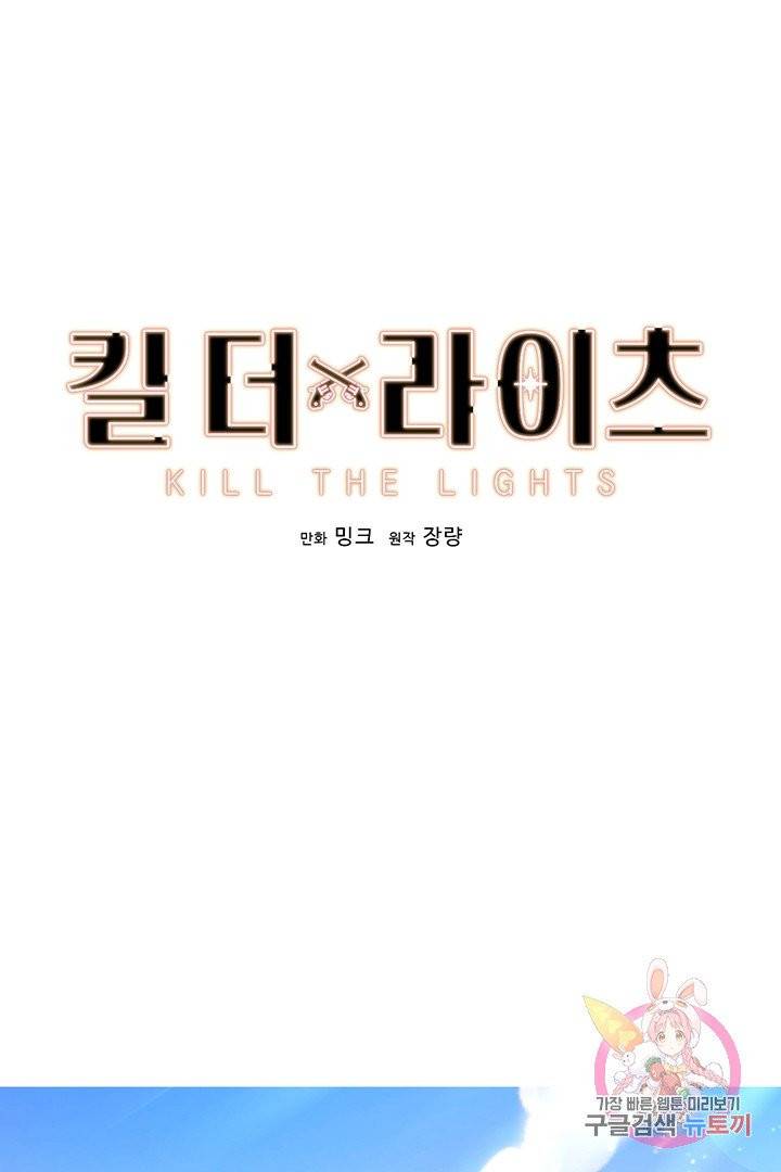 킬 더 라이츠 19화 1