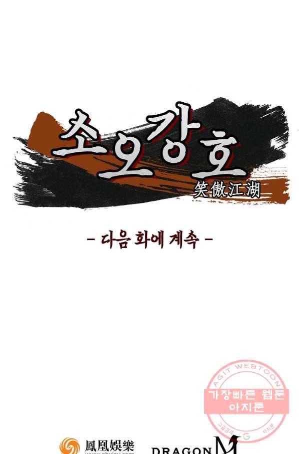 소오강호 3화 66