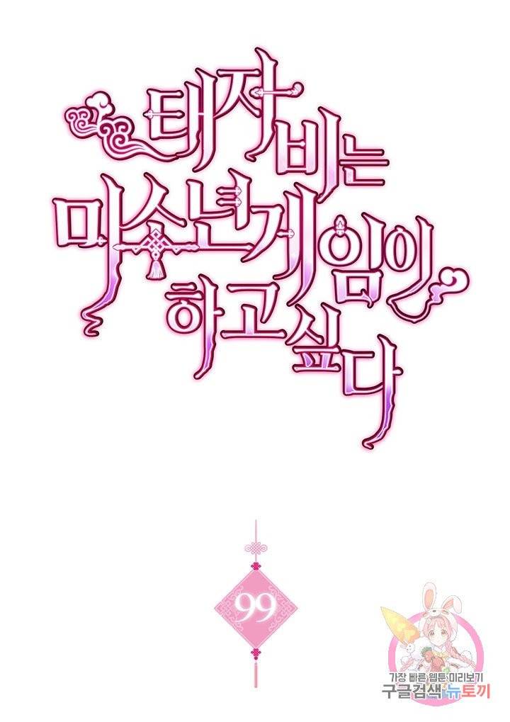 태자비는 미소년 게임이 하고 싶다 99화 1