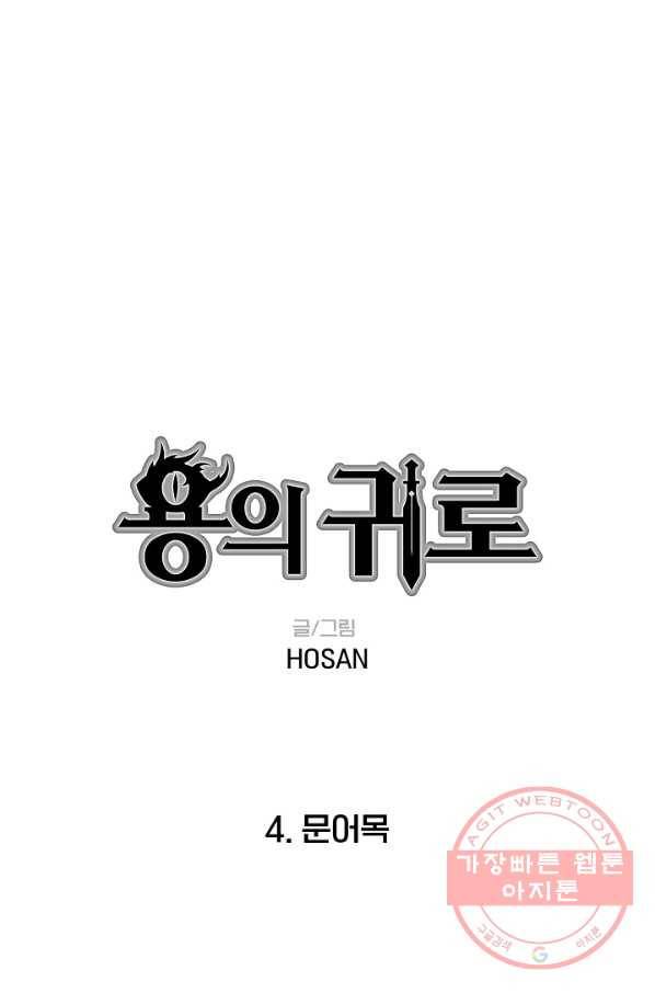 용의 귀로 4화 문어목 1