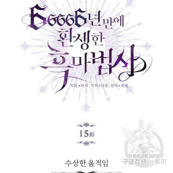 66666년 만에 환생한 흑마법사 15화 17