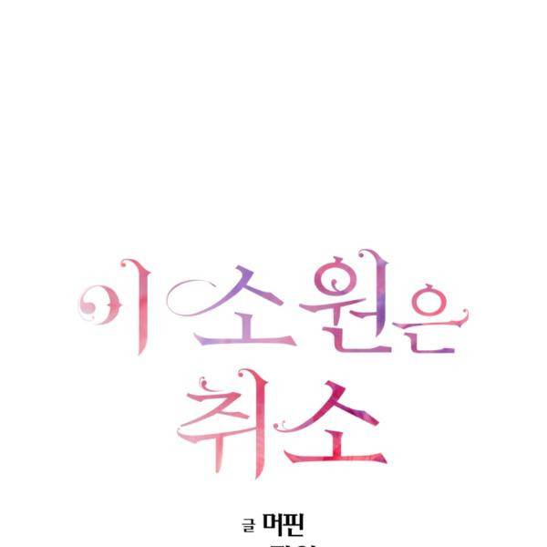 이 소원은 취소 29화 1
