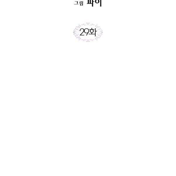 이 소원은 취소 29화 2