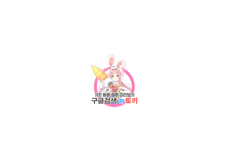 이별을 희망합니다 86화 1