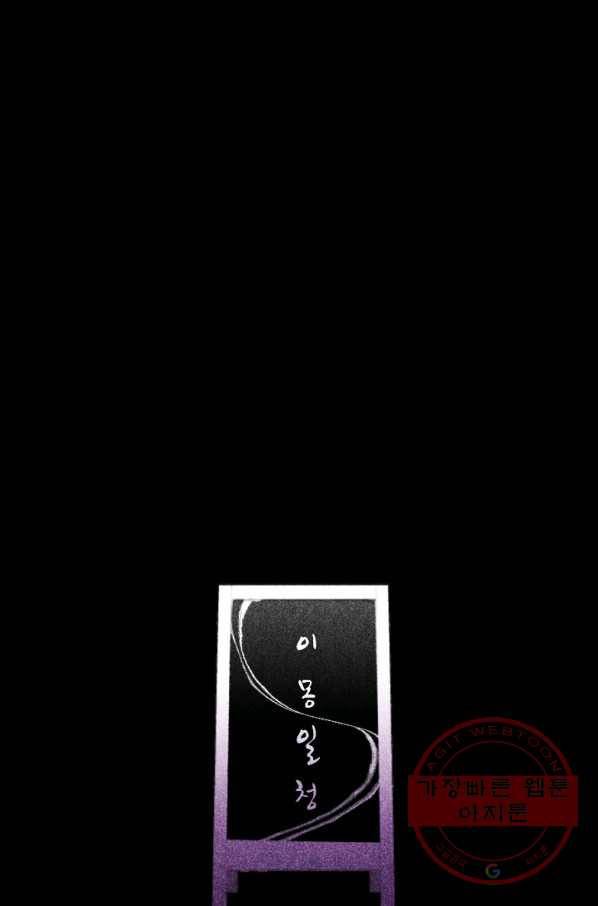 이몽일청 43화 7