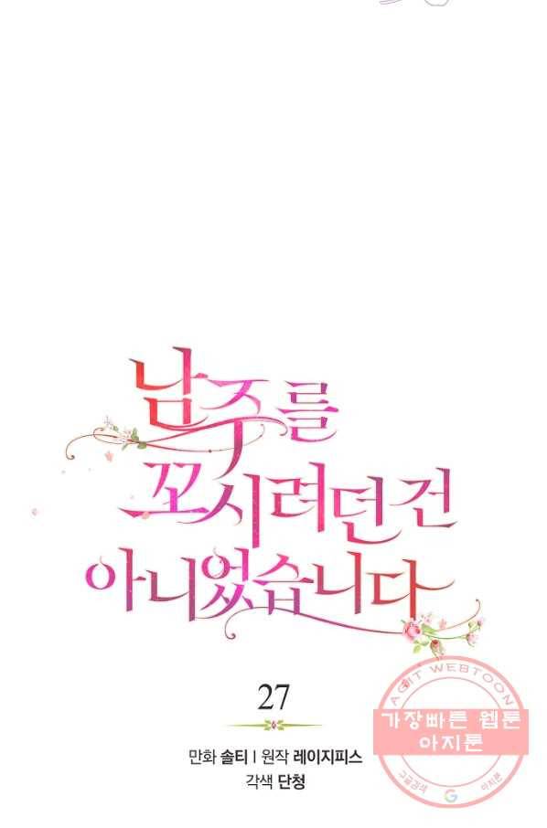 남주를 꼬시려던 건 아니었습니다 27화 5
