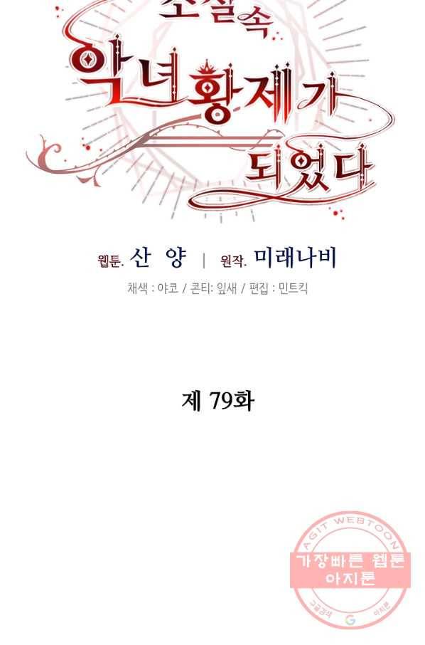 소설 속 악녀 황제가 되었다 79화 36