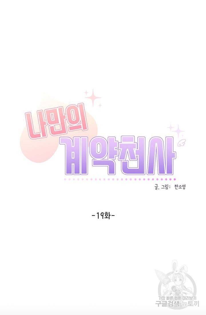 나만의 계약천사 19화 11