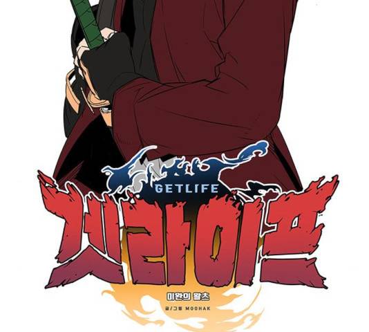 겟라이프 108화 2
