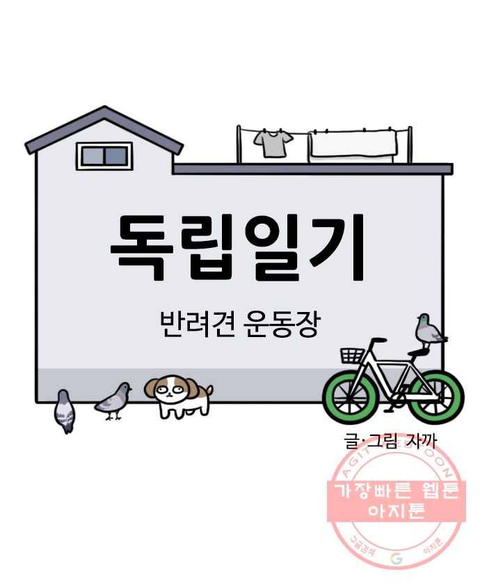독립일기 시즌2 8화 반려견 운동장 3