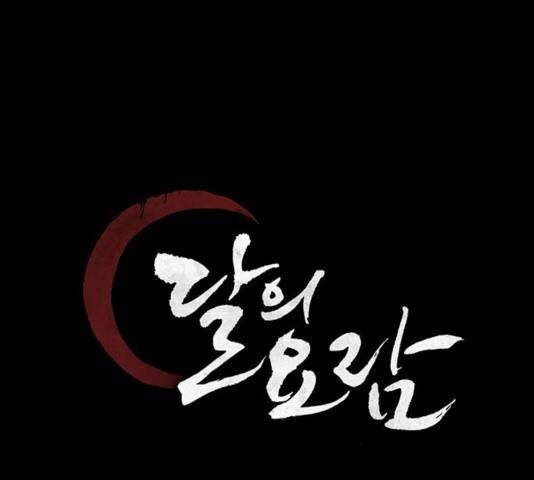 달의 요람 42화 26