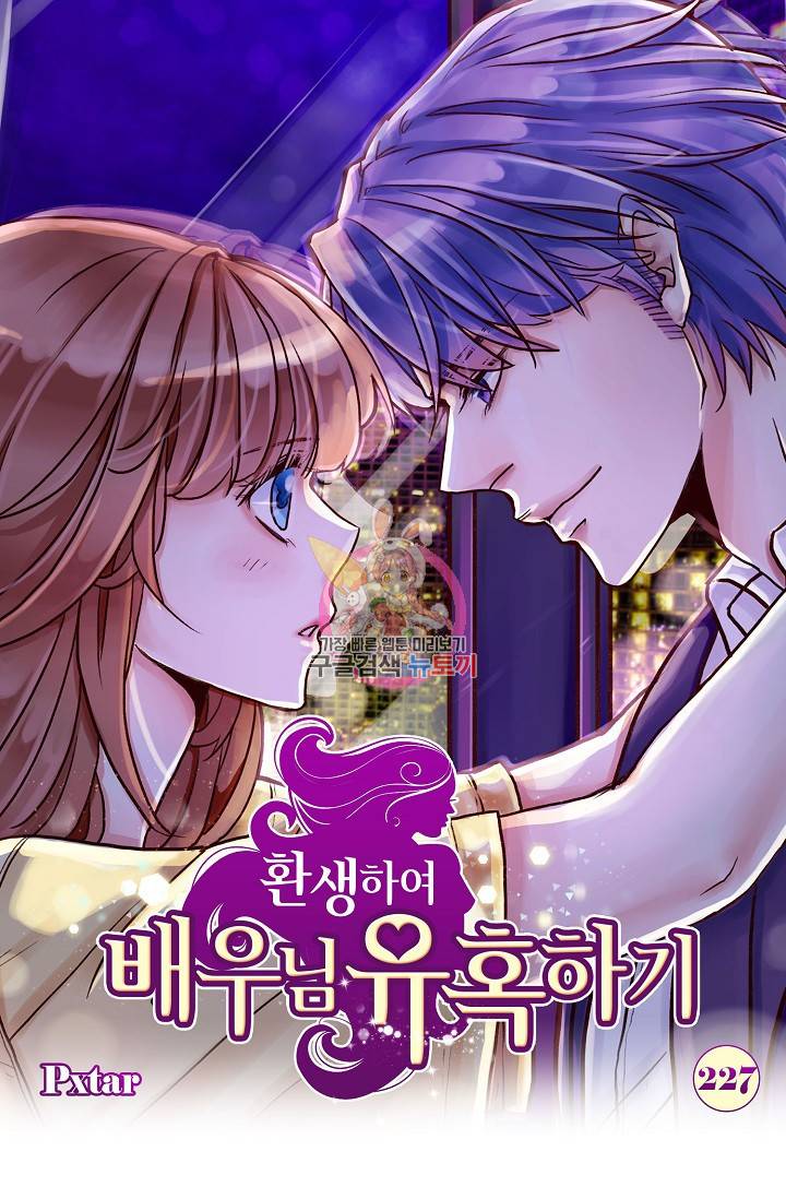 환생하여 배우님 유혹하기 227화 1
