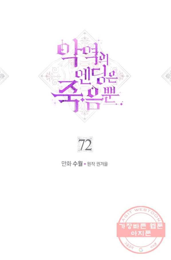악역의 엔딩은 죽음뿐 72화 4