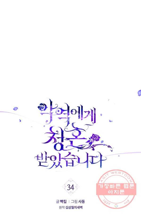 악역에게 청혼받았습니다 34화 1