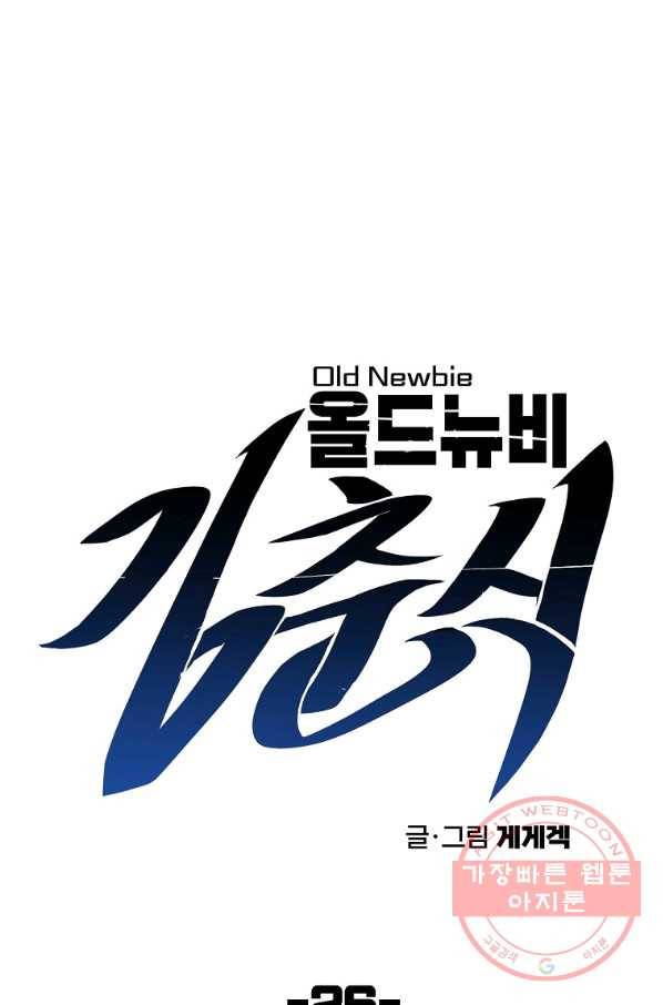 올드뉴비 김춘식 26화 9