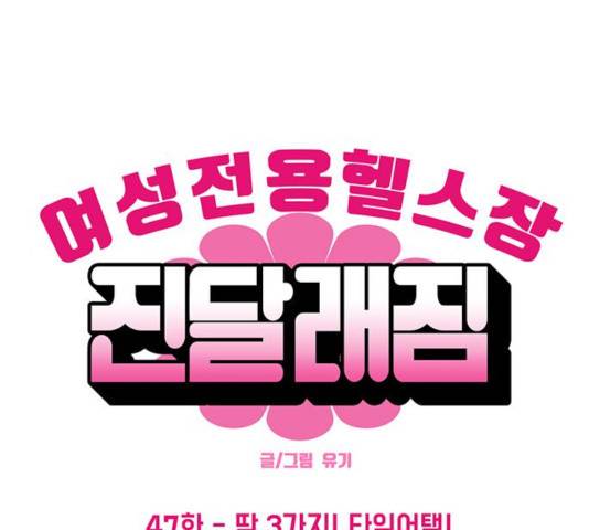 여성전용헬스장 진달래짐 47화 1