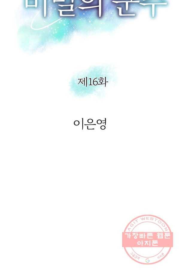 그녀, 비밀의 군주 16화 9