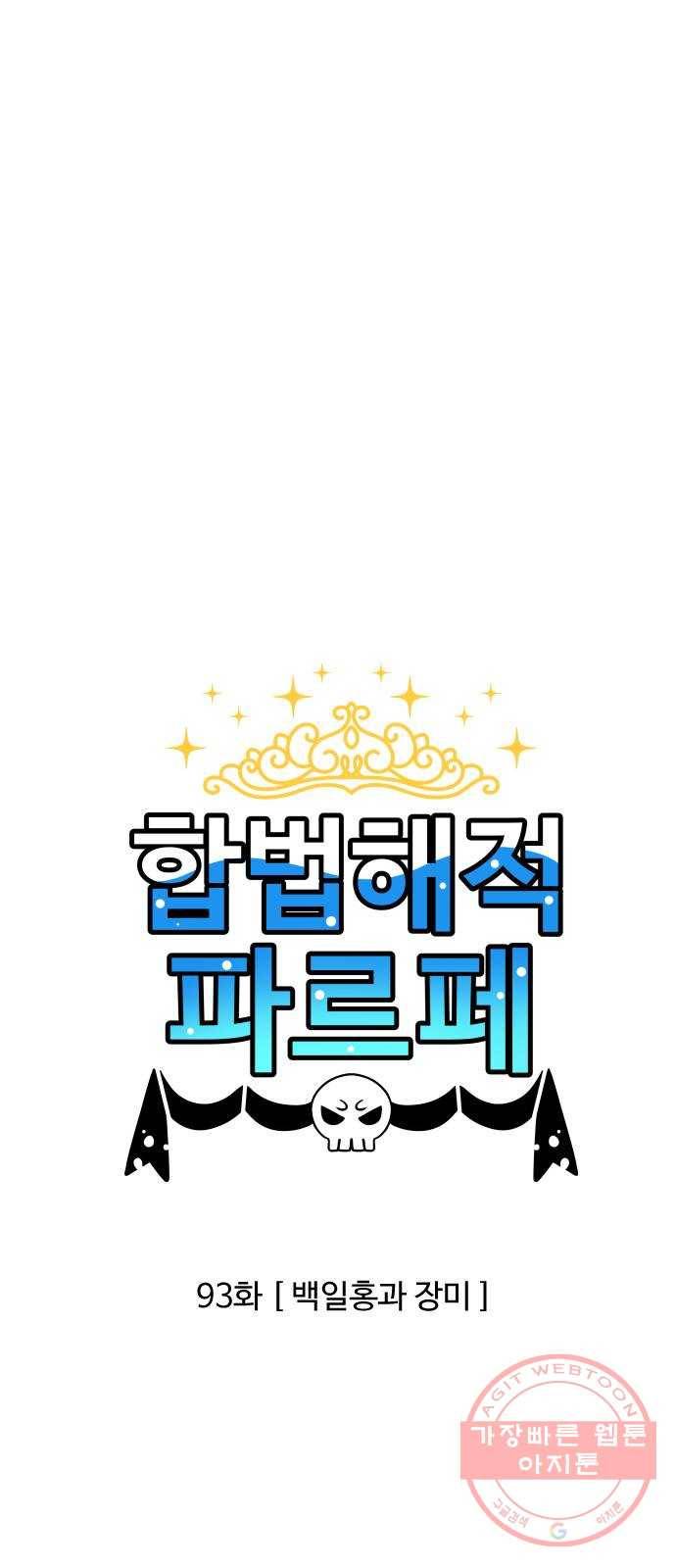 합법해적 파르페 93화 [백일홍과 장미] 1