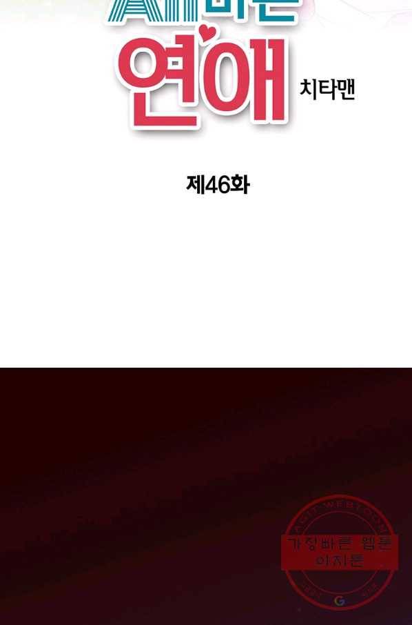 올바른 연애 46화 2