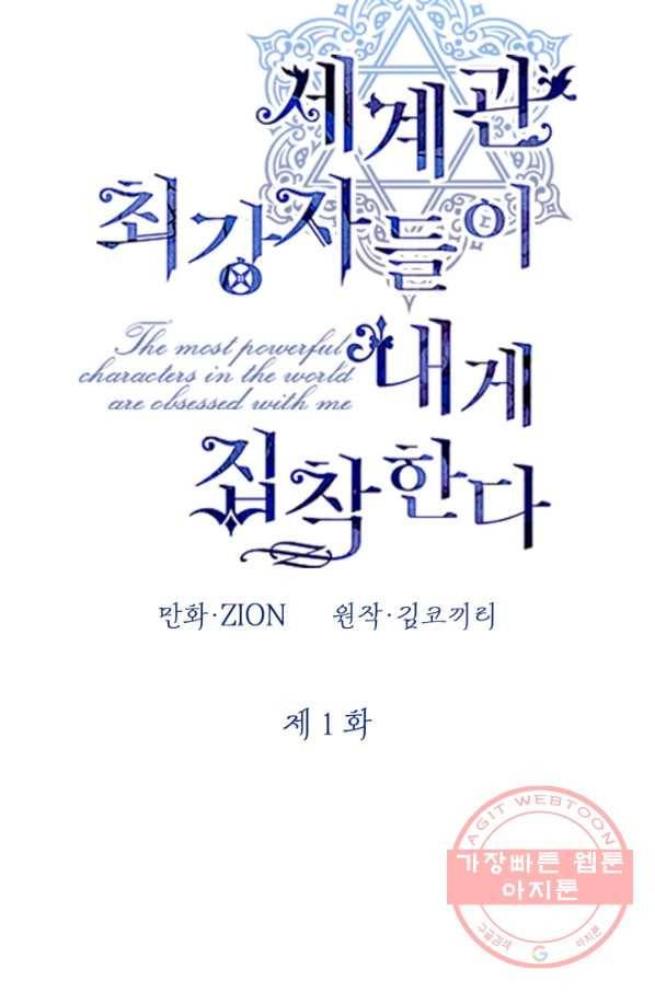 세계관 최강자들이 내게 집착한다 1화 66