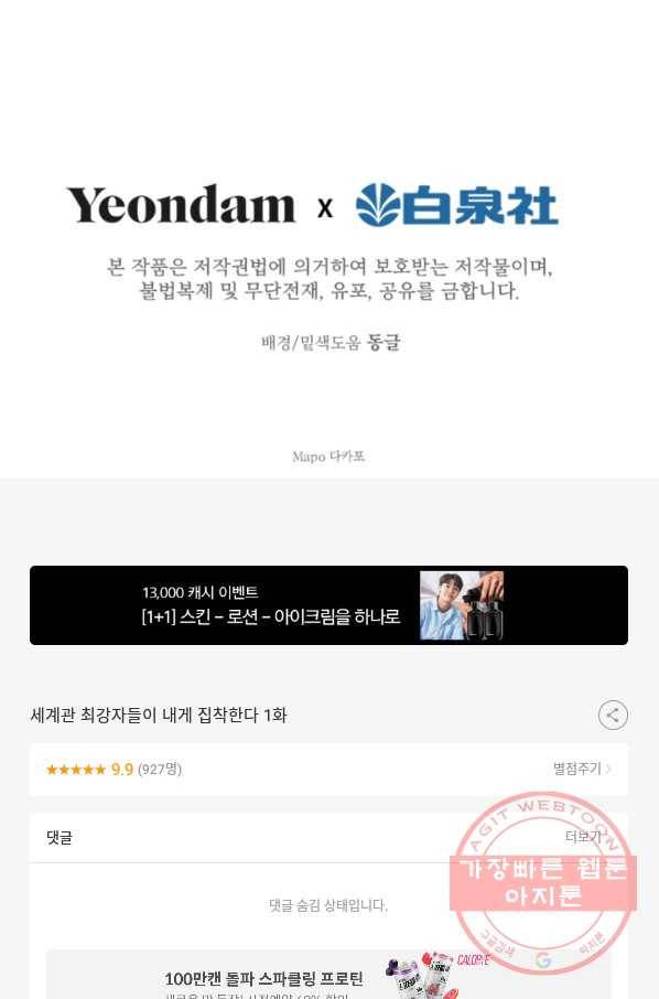 세계관 최강자들이 내게 집착한다 1화 67