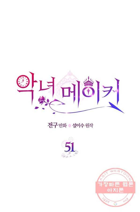 악녀 메이커 51화 8