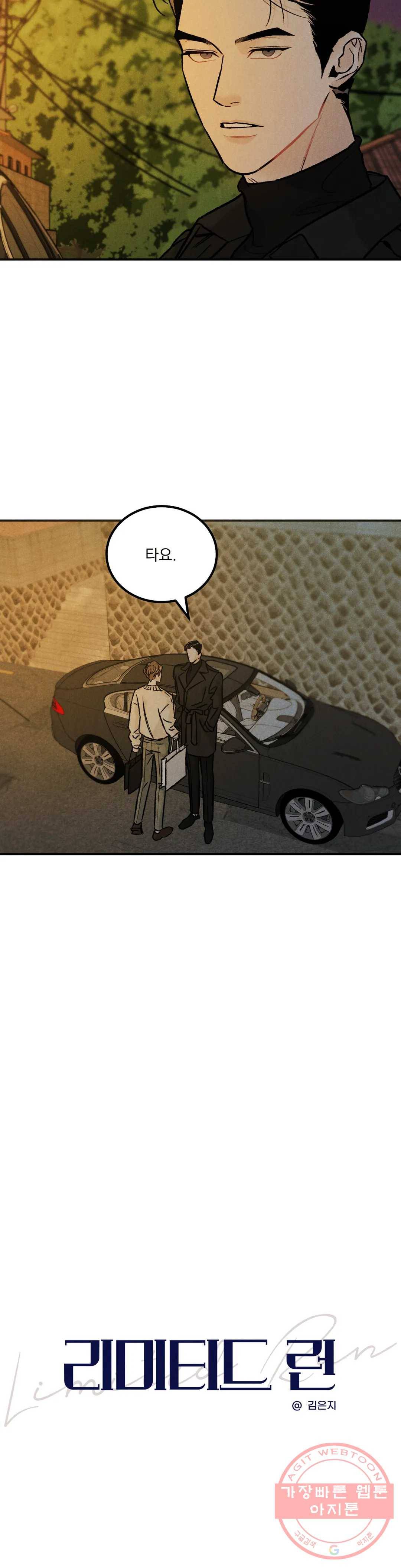 리미티드 런 10화 5