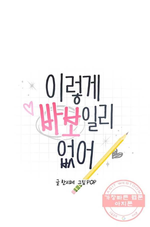 이렇게 바보일리 없어 11화 1