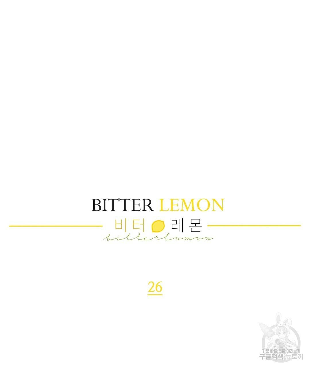 비터 레몬 26화 23