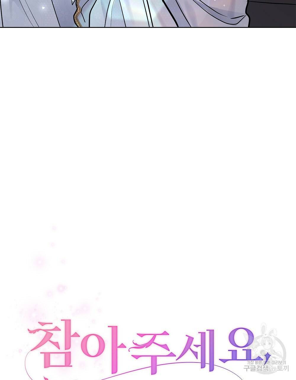참아주세요, 대공 19화 21