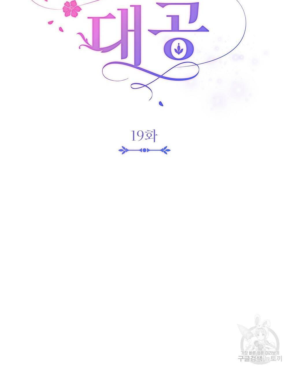 참아주세요, 대공 19화 22