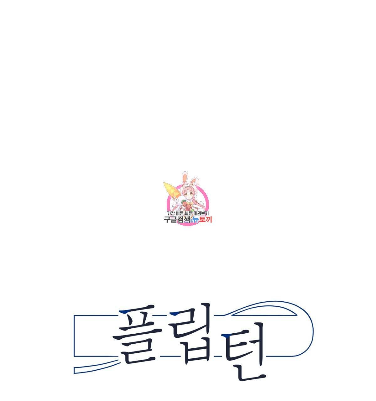 플립턴 57화 1