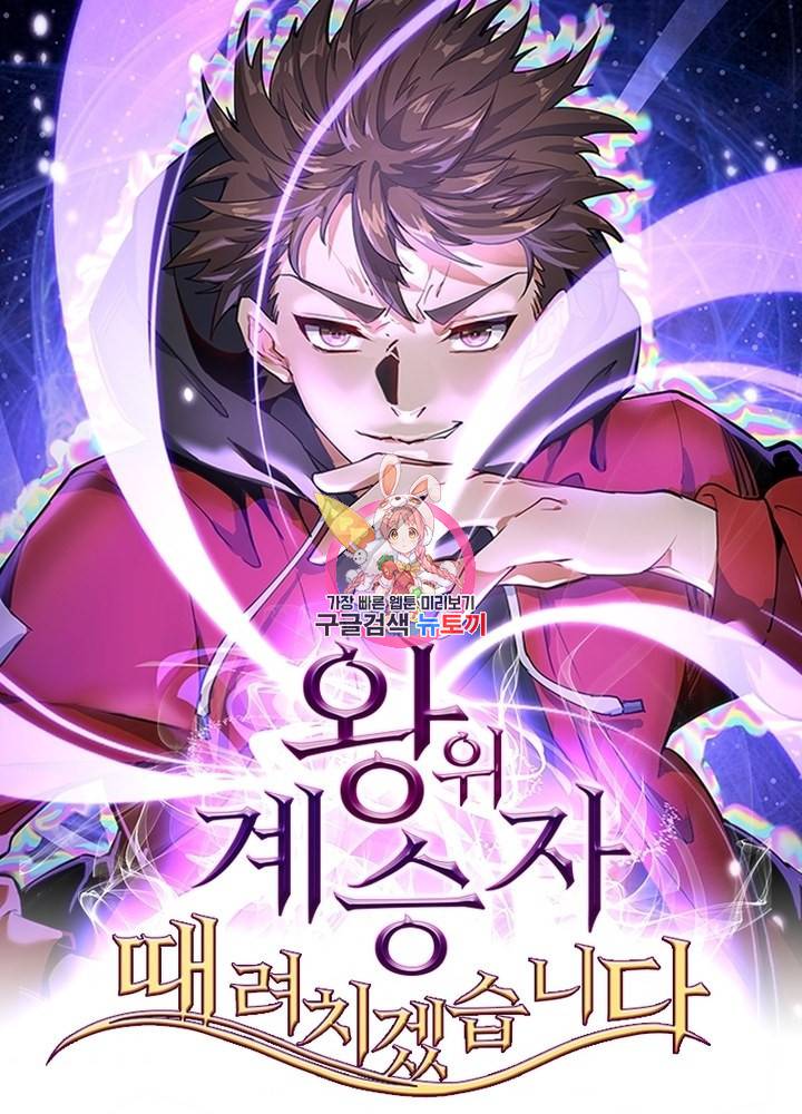 왕위 계승자 때려치겠습니다 9화 1