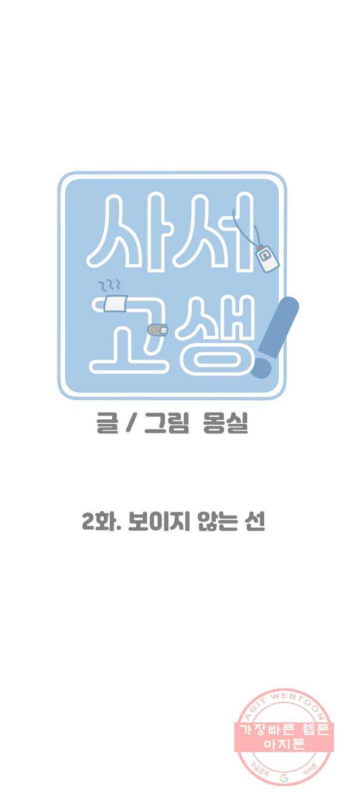 사서고생! 2화. 보이지 않는 선 9