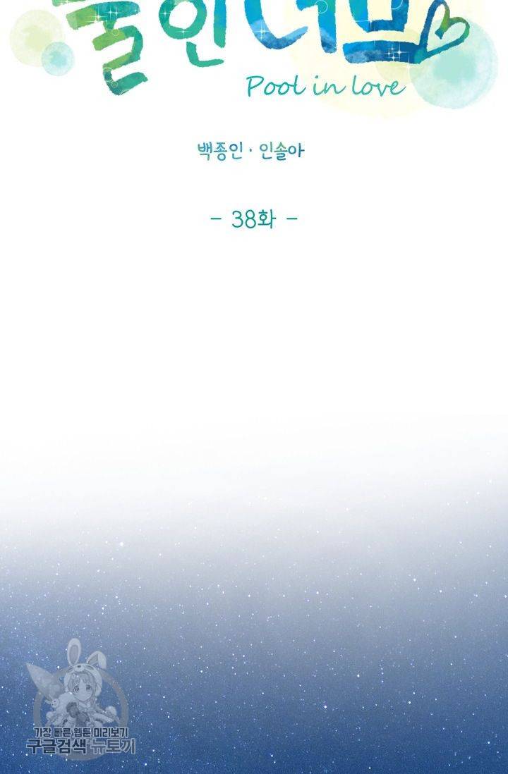 풀 인 러브(Pool in love) 38화 5
