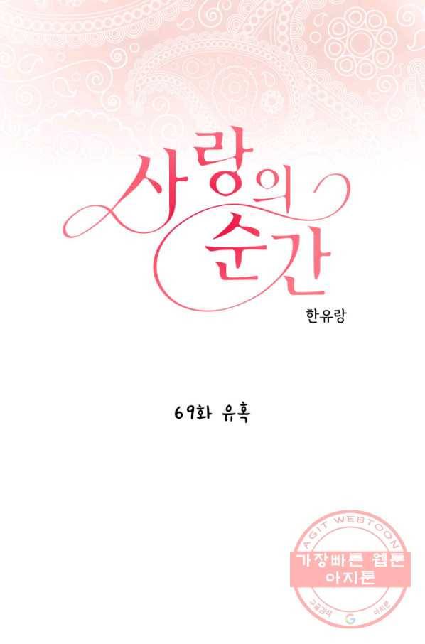 사랑의 순간 69화 유혹 1