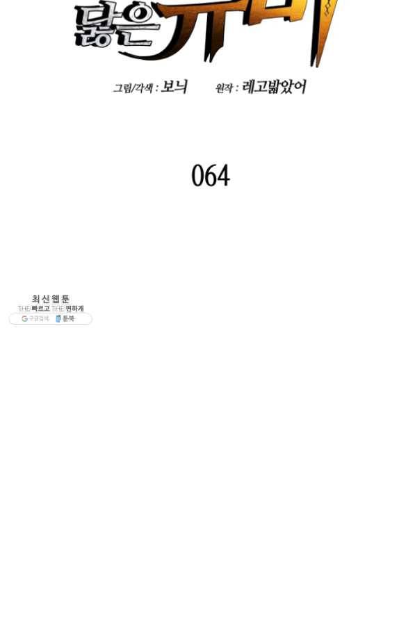 닳고닳은 뉴비 64화 6