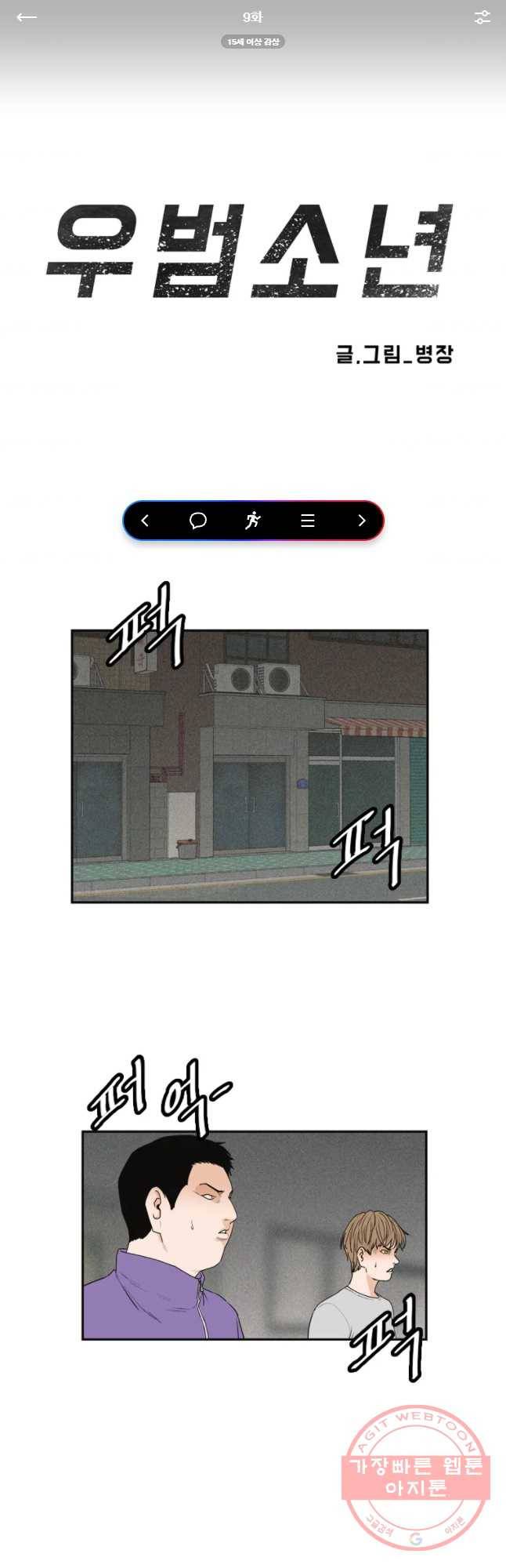 우범소년 9화 1