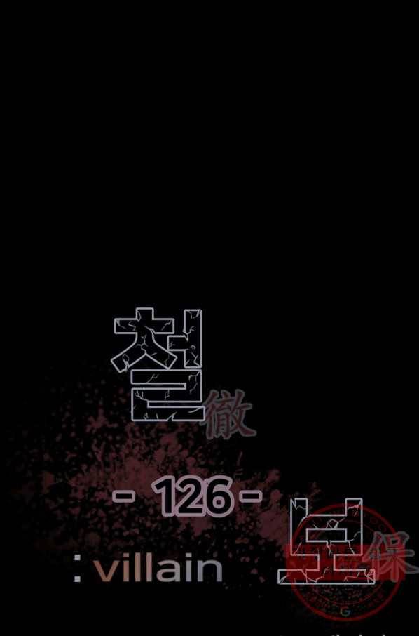 철보: [빌런] 126화 1
