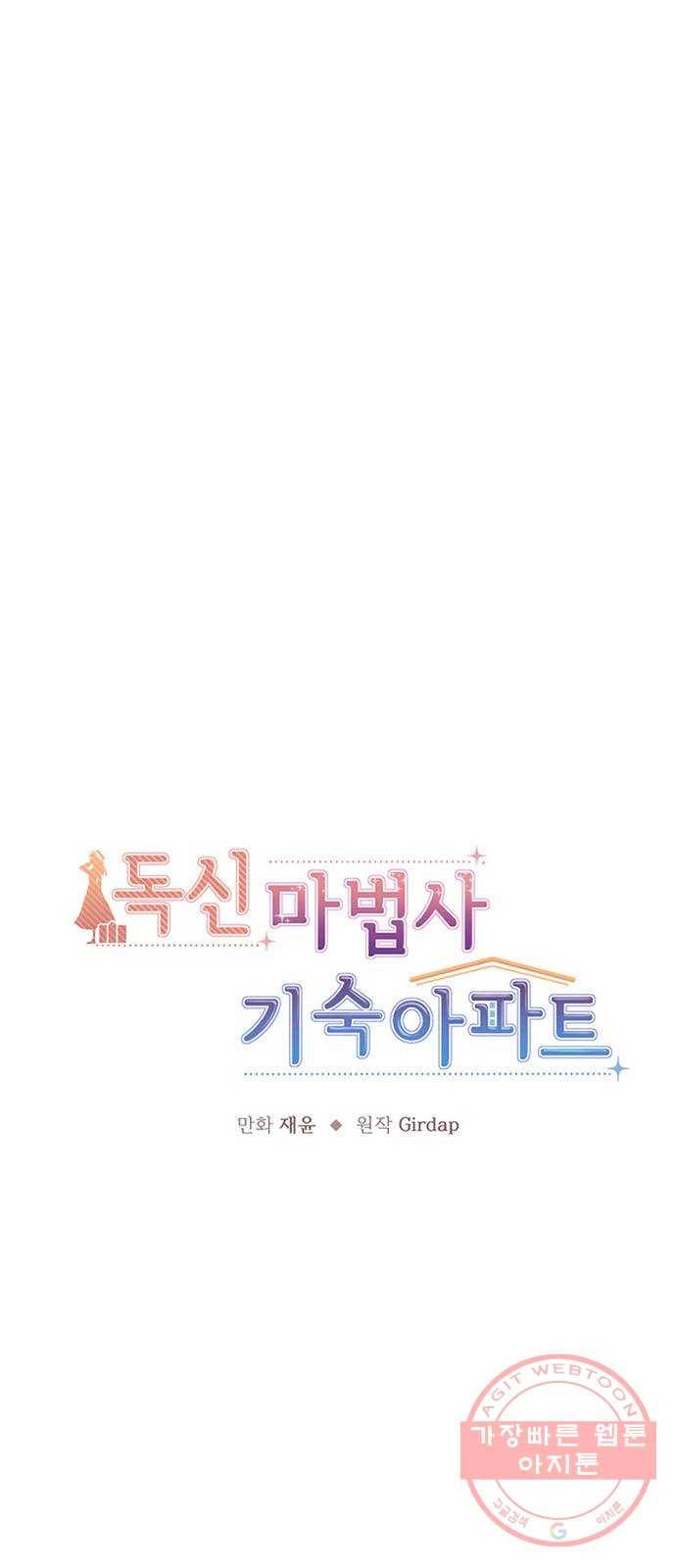 독신마법사 기숙아파트 13화 23