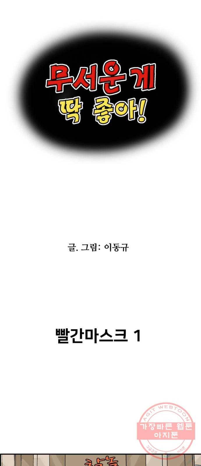 무서운게 딱좋아! 9화. 빨간마스크 (1) 1