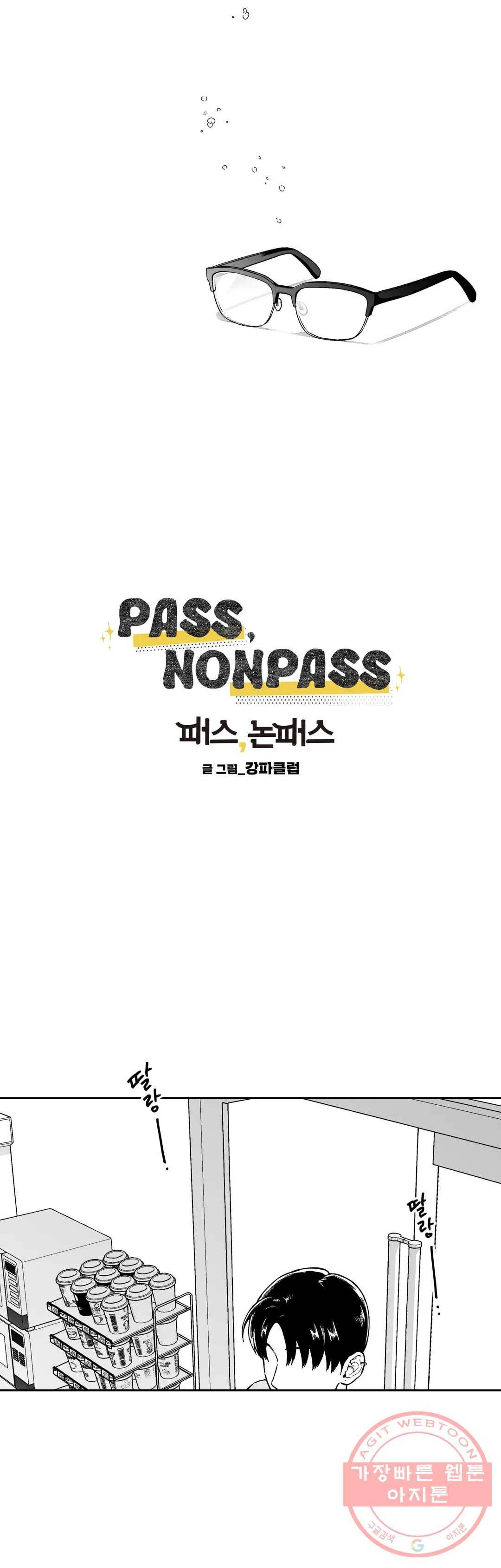 패스, 논패스 23화 안경과 피어싱 11 5